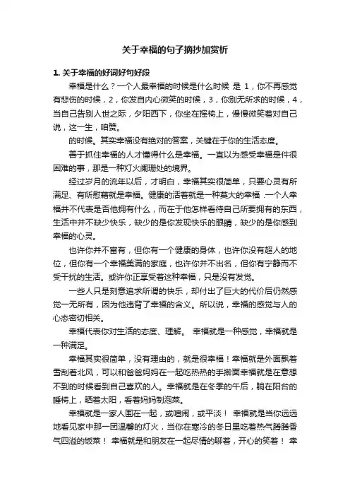 关于幸福的句子摘抄加赏析