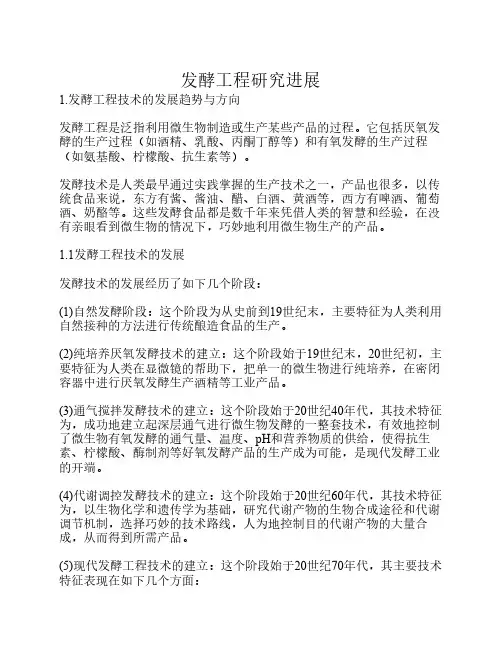 发酵工程研究进展