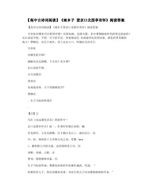 【高中古诗词阅读】《南乡子 登京口北固亭有怀》阅读答案