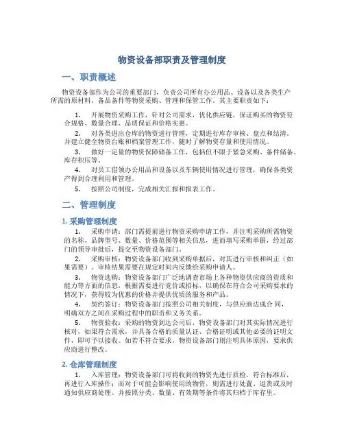 物资设备部职责及管理制度
