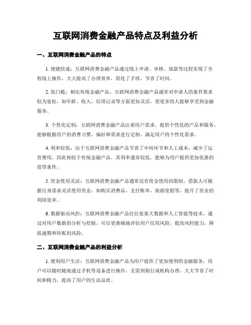 互联网消费金融产品特点及利益分析