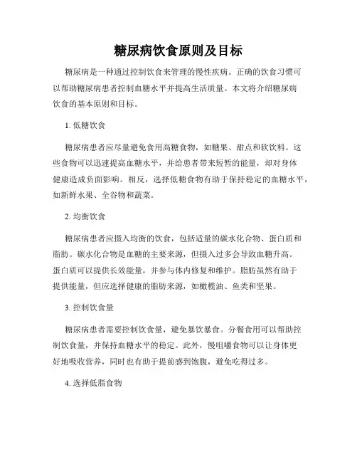 糖尿病饮食原则及目标
