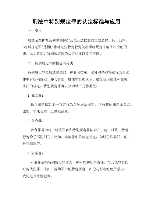 刑法中特别规定罪的认定标准与应用