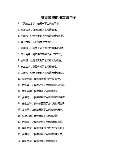 发古装照的朋友圈句子