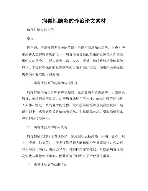 病毒性脑炎的诊治论文素材