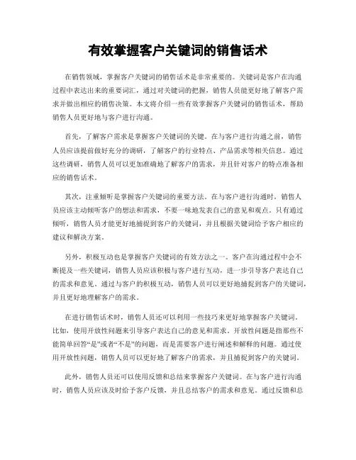 有效掌握客户关键词的销售话术