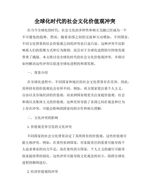 全球化时代的社会文化价值观冲突
