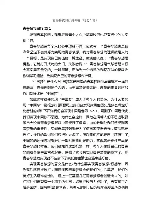 青春伴我同行演讲稿（精选5篇）