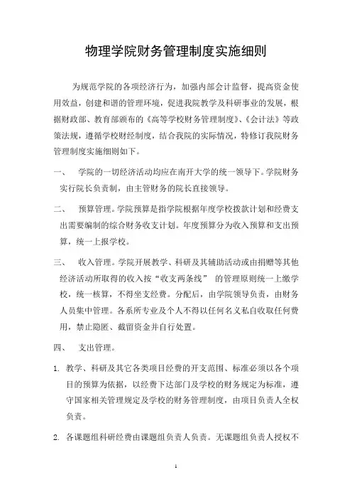 物理学院财务管理制度实施细则-南开大学物理学院