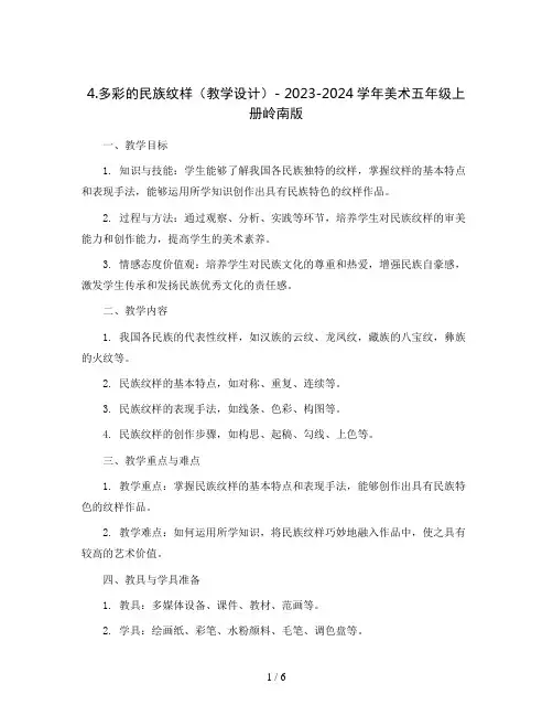4.多彩的民族纹样 (教学设计)- 2023-2024学年美术五年级上册岭南版