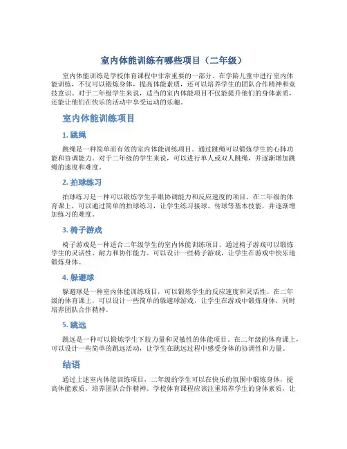 室内体能训练有哪些项目二年级