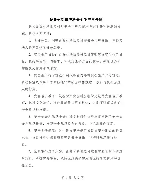 设备材料供应科安全生产责任制