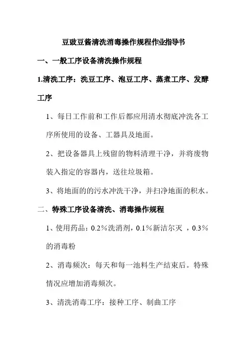 豆豉豆酱清洗消毒操作规程作业指导书