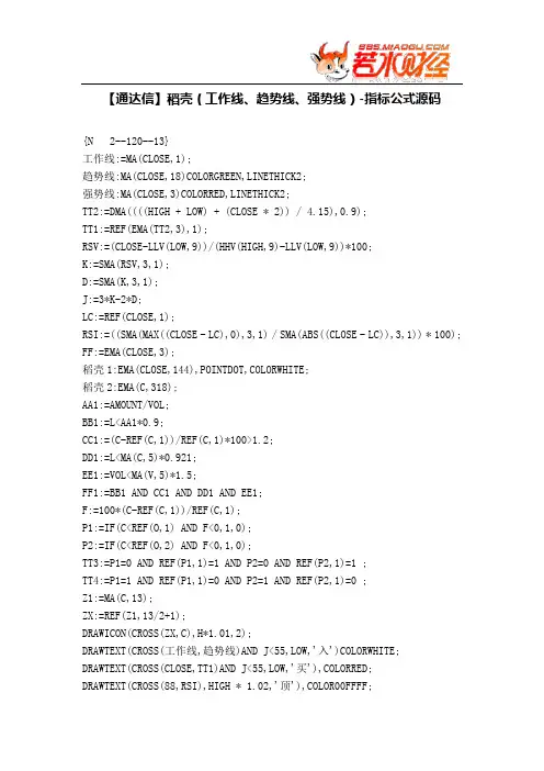 【股票指标公式下载】-【通达信】稻壳(工作线、趋势线、强势线)