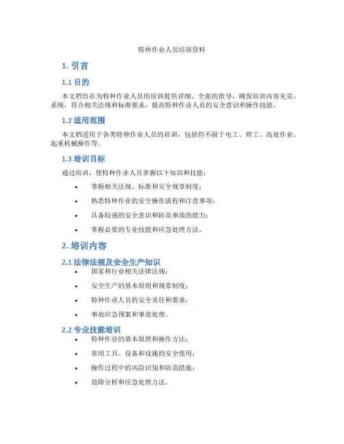特种作业人员培训资料