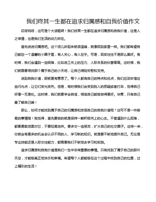我们终其一生都在追求归属感和自我价值作文