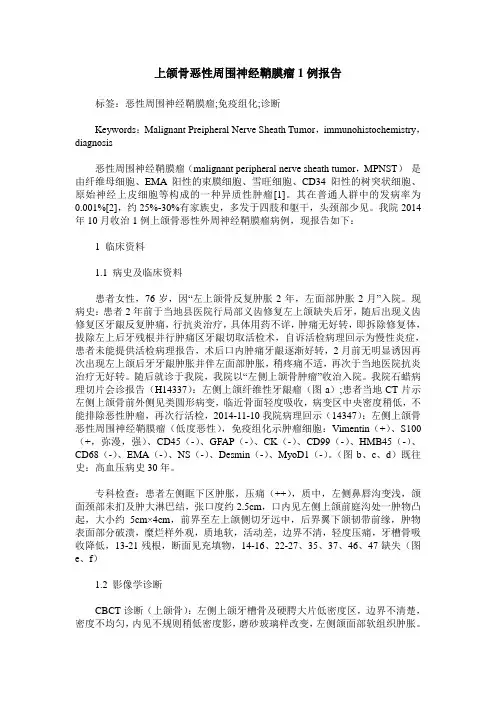 上颌骨恶性周围神经鞘膜瘤1例报告