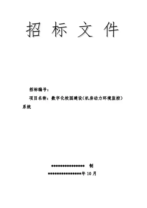 数字化校园建设(机房动力环境监控)系统招标投标文件.