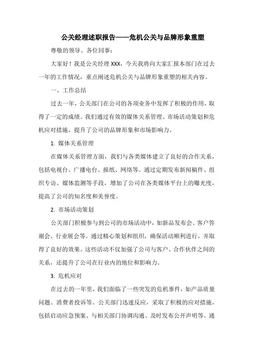 公关经理述职报告——危机公关与品牌形象重塑