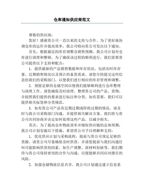仓库通知供应商范文