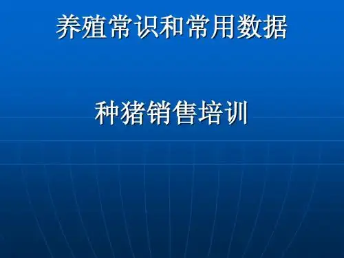 养殖常识和基本数据-猪