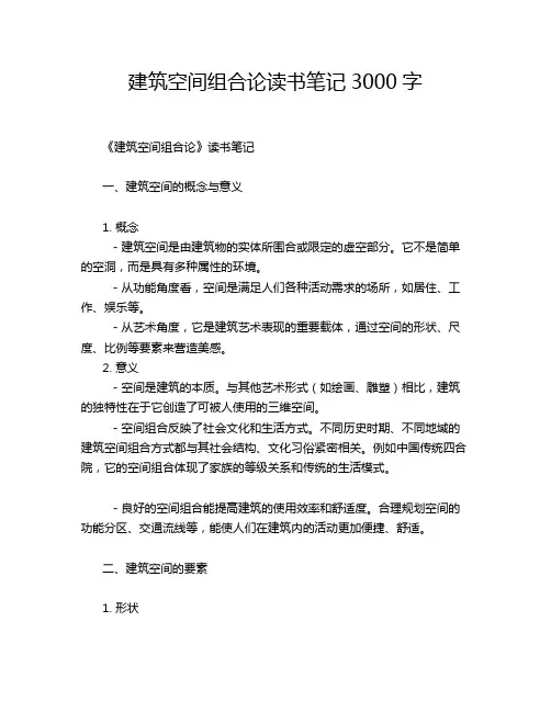 建筑空间组合论读书笔记3000字