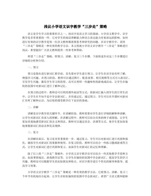浅议小学语文识字教学“三步走”策略