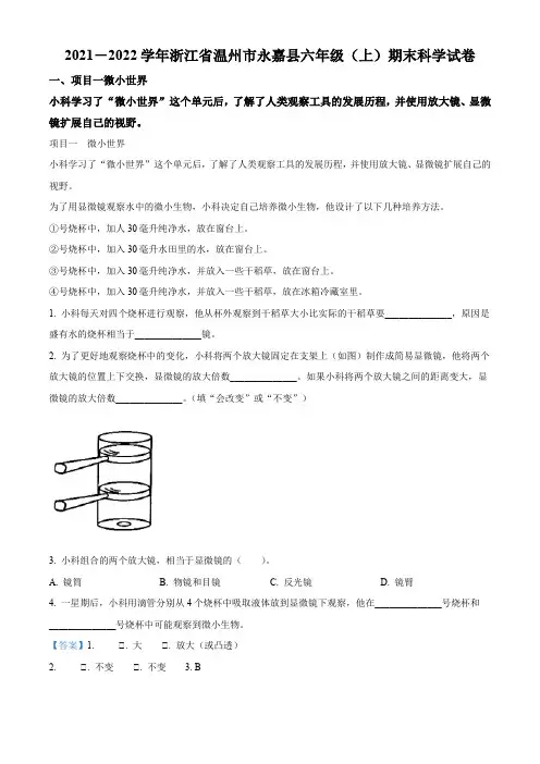浙江省温州市永嘉县教科版六年级上册期末考试科学试卷