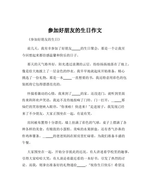 参加好朋友的生日作文