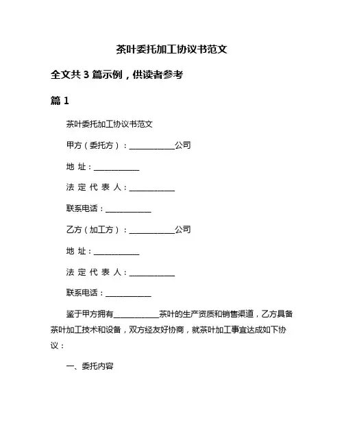 茶叶委托加工协议书范文