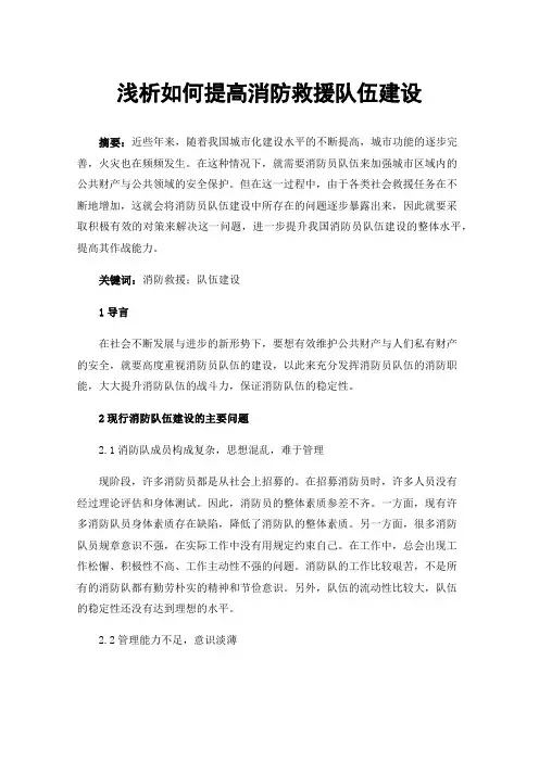 浅析如何提高消防救援队伍建设