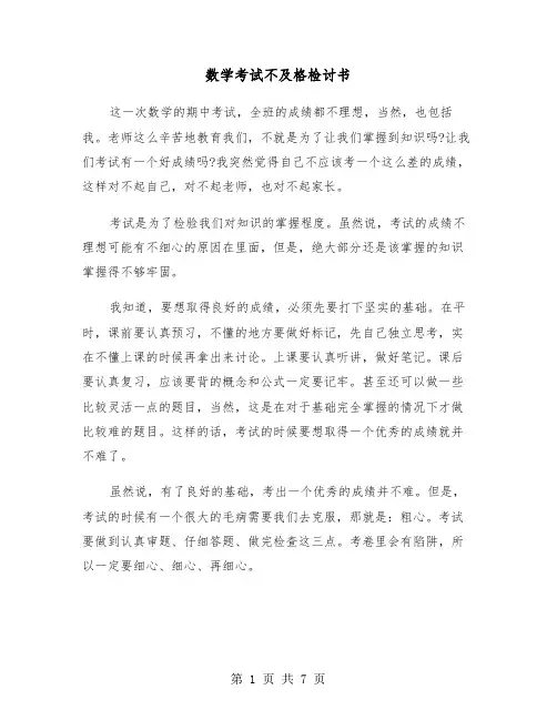 数学考试不及格检讨书(五篇)