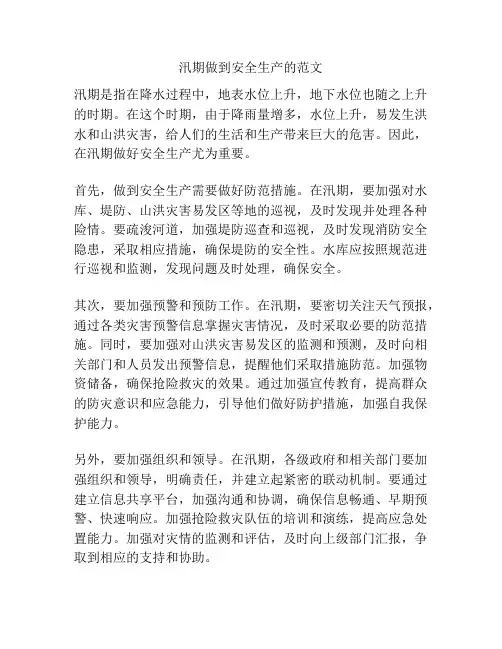 汛期做到安全生产的范文