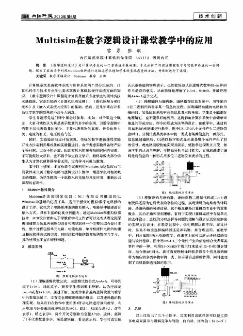 Multisim在数字逻辑设计课堂教学中的应用