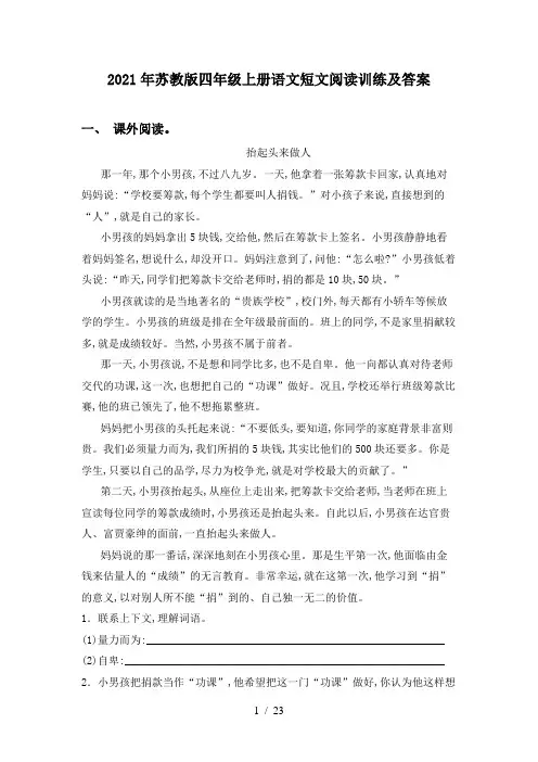2021年苏教版四年级上册语文短文阅读训练及答案