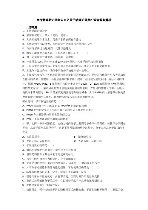 高考物理新力学知识点之分子动理论分类汇编含答案解析