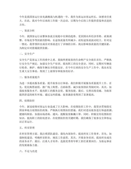 客运站客运科长个人工作总结