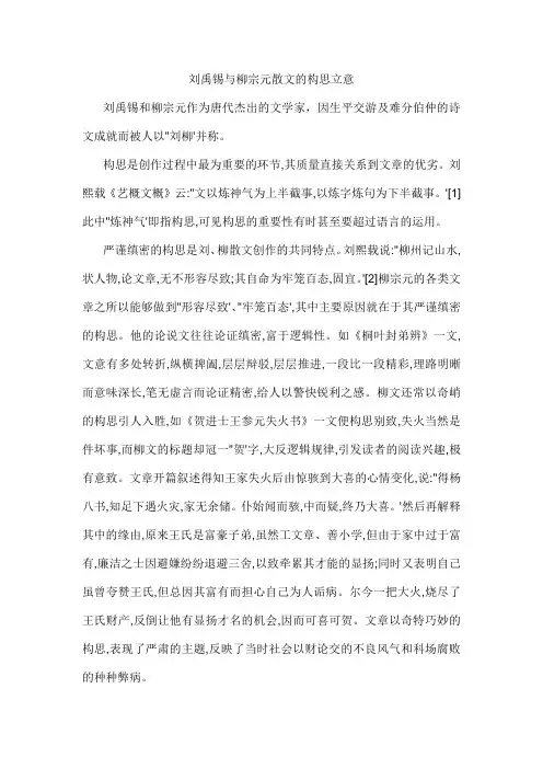 刘禹锡与柳宗元散文的构思立意