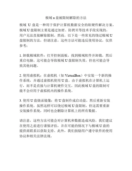 极域u盘被限制解除的方法