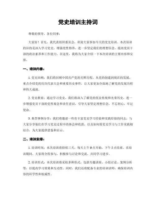党史培训主持词