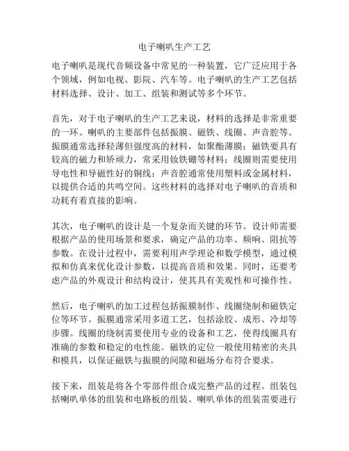 电子喇叭生产工艺
