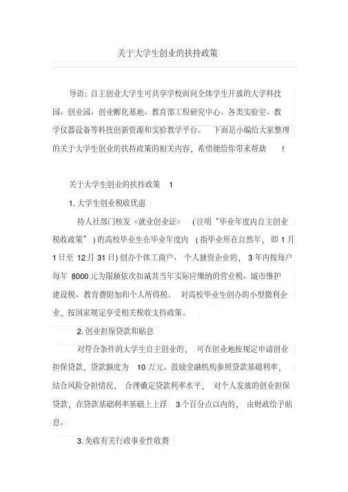 关于大学生创业的扶持政策