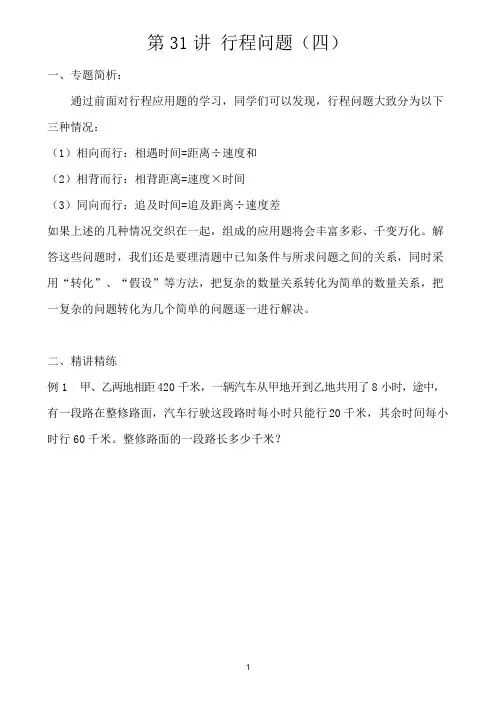 小学五年级奥数讲义之精讲精练第31讲 行程问题(四)含答案