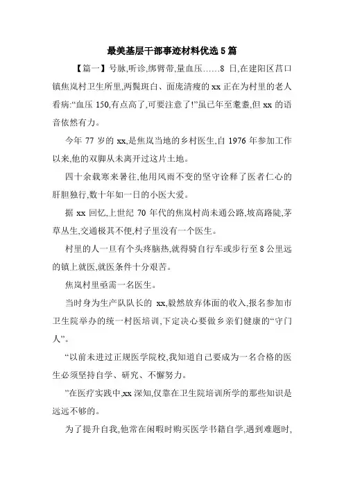 最美基层干部事迹材料优选5篇.doc