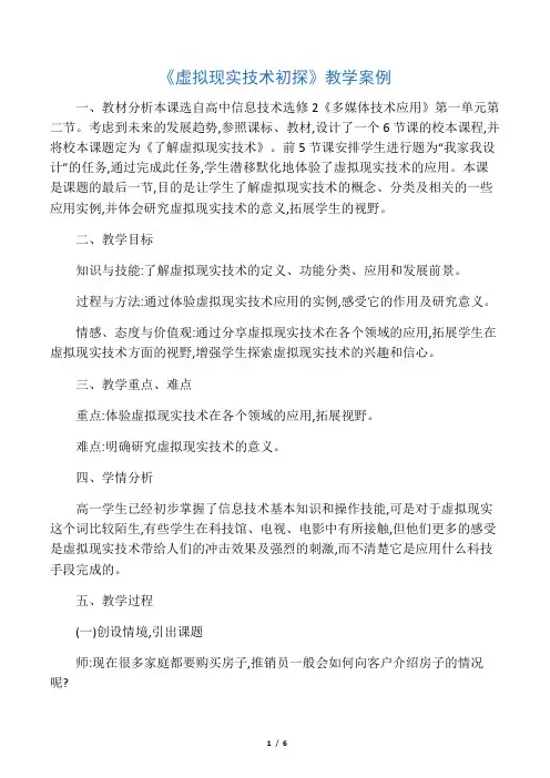 《虚拟现实技术初探》教学案例-最新文档