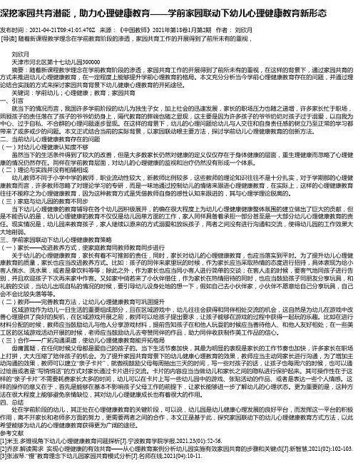 深挖家园共育潜能，助力心理健康教育——学前家园联动下幼儿心理健康教育新形态