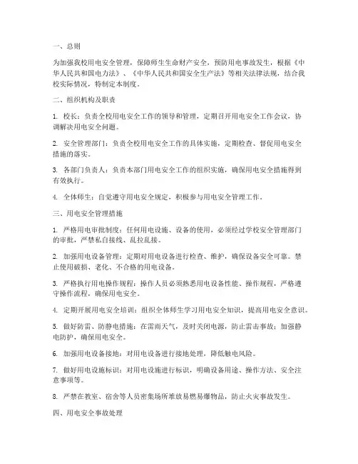 中学用电安全管理制度