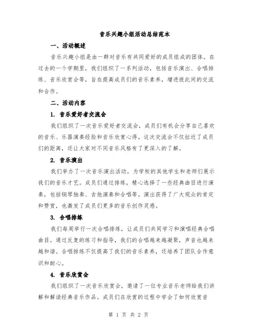 音乐兴趣小组活动总结范本