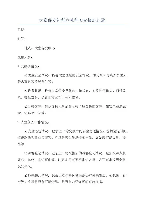 大堂保安礼拜六礼拜天交接班记录