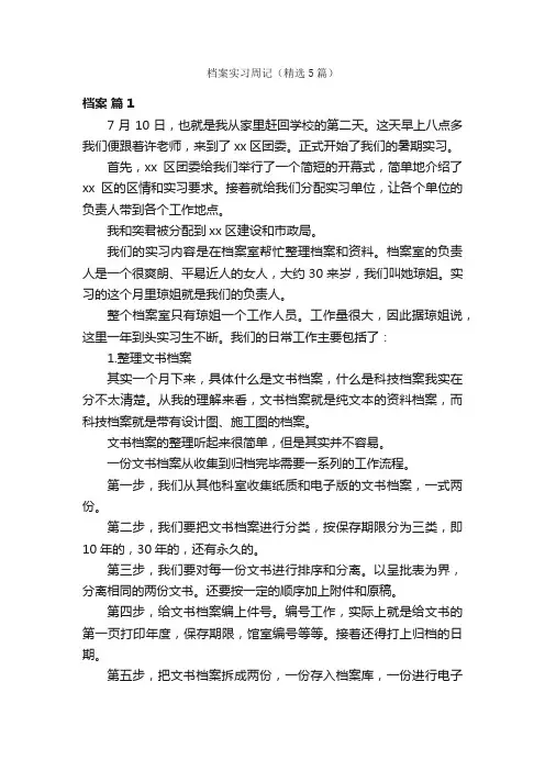 档案实习周记（精选5篇）